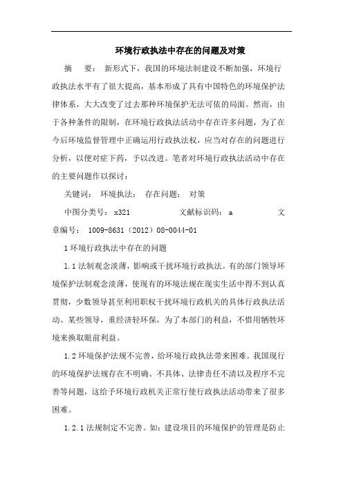 环境行政执法中存在的问题及对策