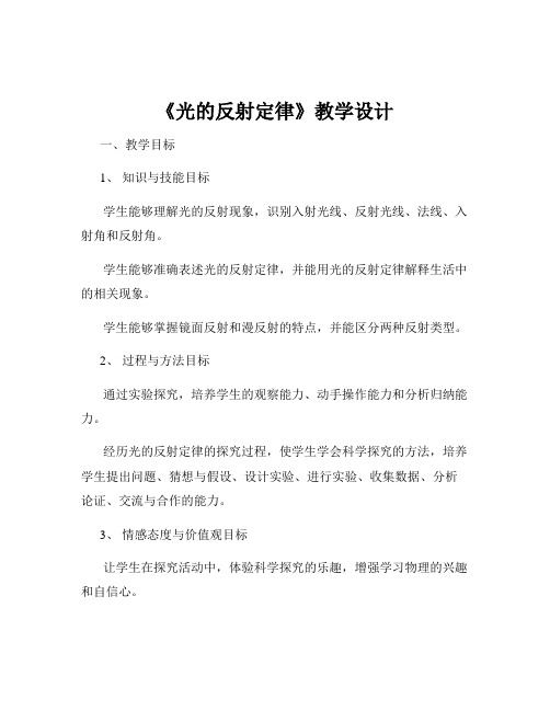 《光的反射定律》教学设计