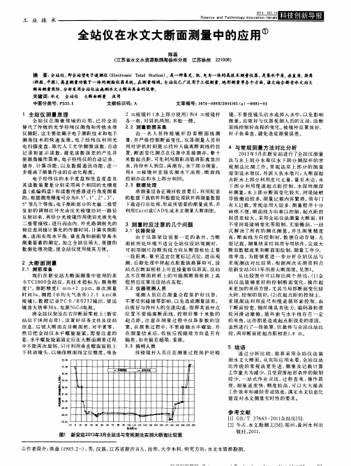 全站仪在水文大断面测量中的应用