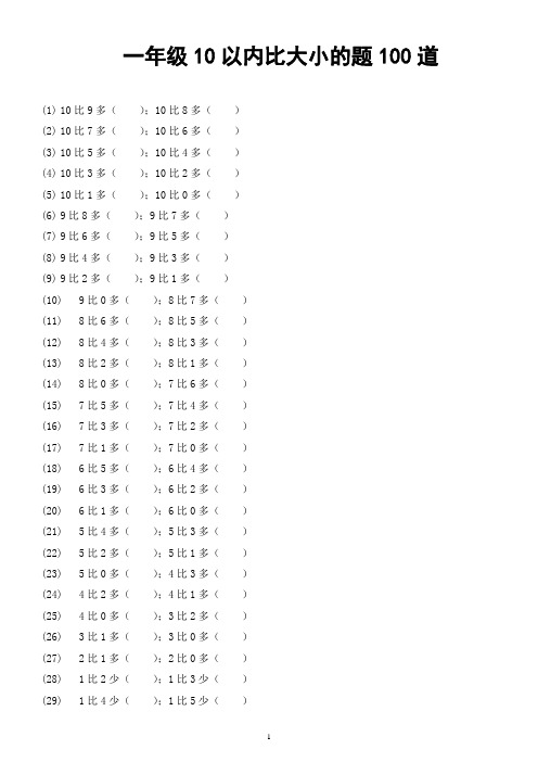 一年级10以内比大小的题100道