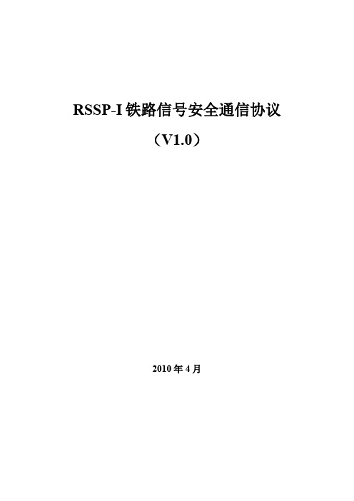 RSSP I 铁路信号安全通信协议