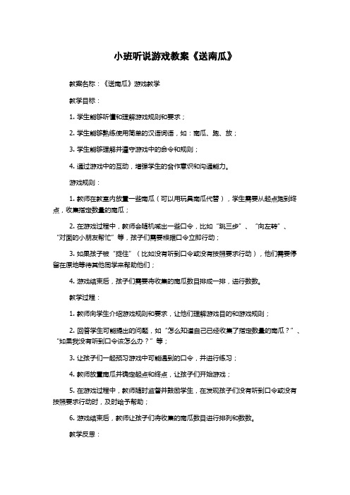 小班听说游戏教案《送南瓜》