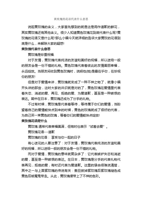 黄玫瑰的花语代表什么意思_鲜花礼仪_