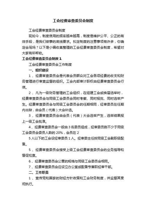 工会经费审查委员会制度