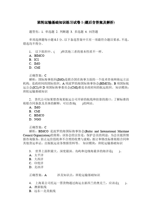 班轮运输基础知识练习试卷1(题后含答案及解析)