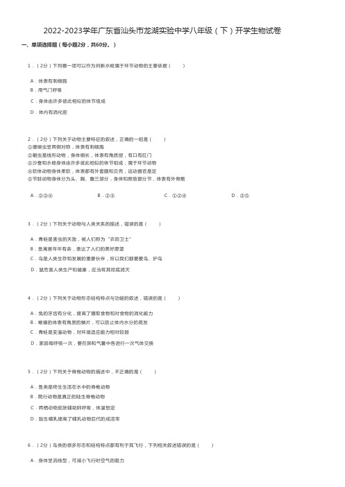 初中生物2022-2023学年广东省汕头市龙湖实验中学八年级(下)开学生物试卷