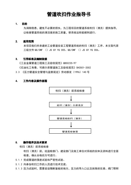 管道吹扫作业指导书-(1)