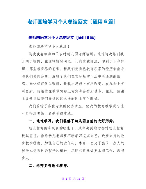 教师国培学习个人总结范文(通用6篇)