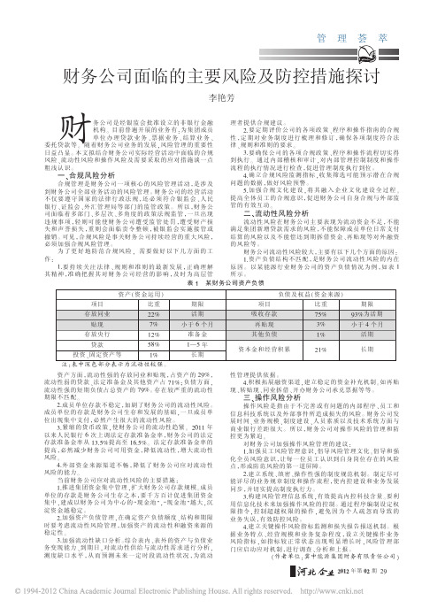 财务公司面临的主要风险及防控措施探讨