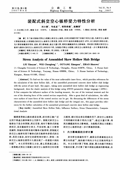 装配式斜交空心板桥受力特性分析