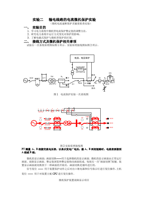 电力系统继电保护实验二(微机电流保护)