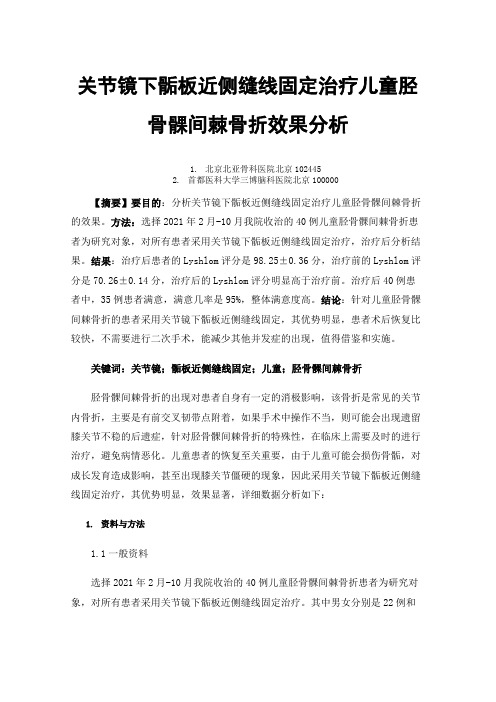 关节镜下骺板近侧缝线固定治疗儿童胫骨髁间棘骨折效果分析