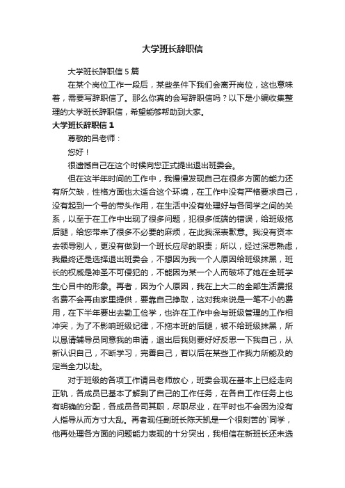 大学班长辞职信5篇