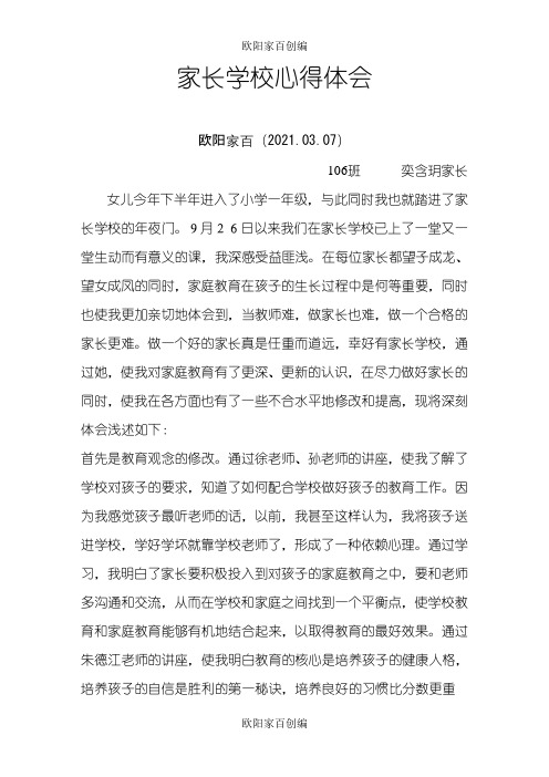 家长学校学习心得之欧阳家百创编