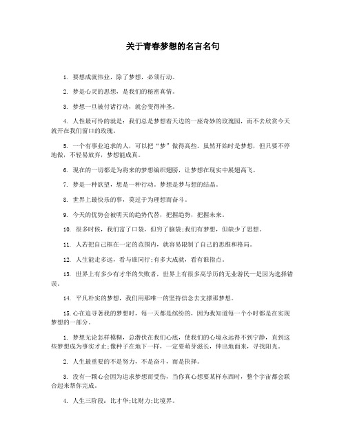 关于青春梦想的名言名句
