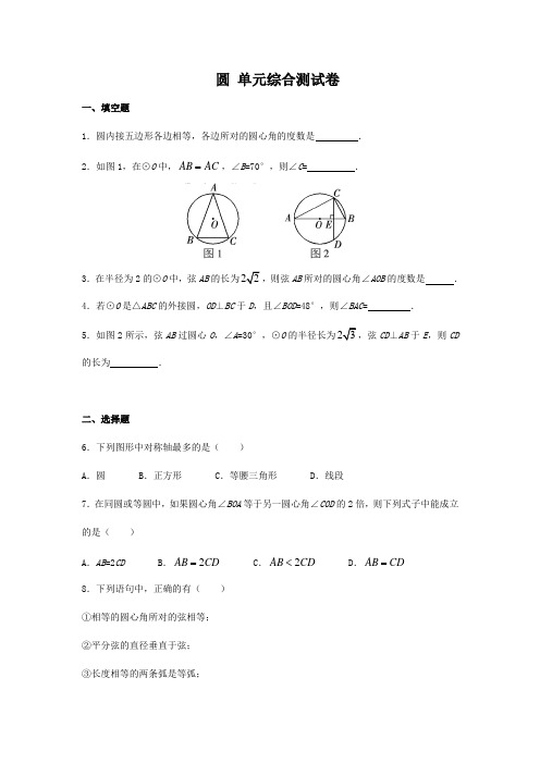 人教版初中数学九年级上册第二十四章 圆 单元综合测试卷(含答案)