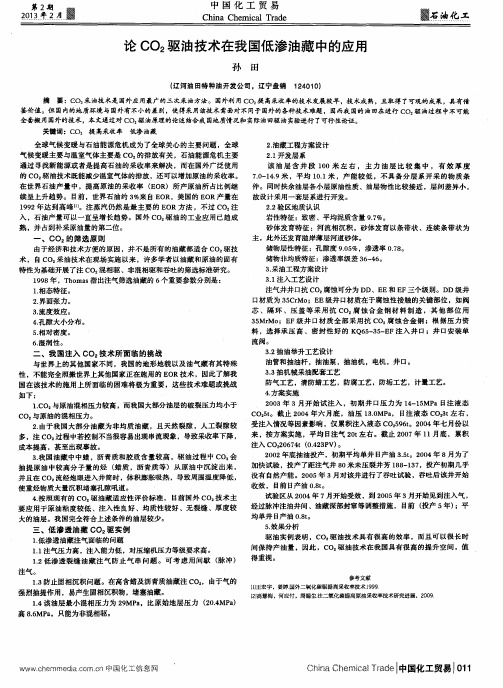 论CO2驱油技术在我国低渗油藏中的应用