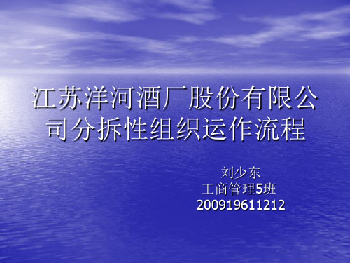 江苏洋河酒厂股份有限公司分拆性组织运作流程