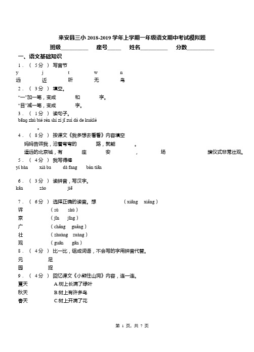 来安县三小2018-2019学年上学期一年级语文期中考试模拟题