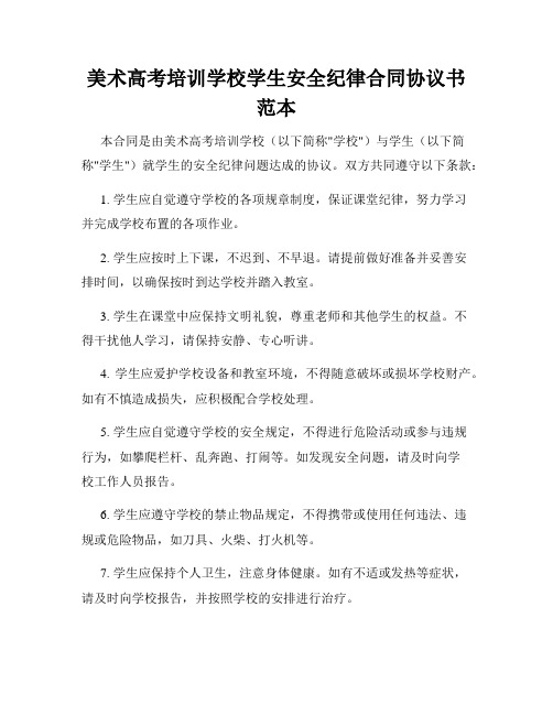 美术高考培训学校学生安全纪律合同协议书范本