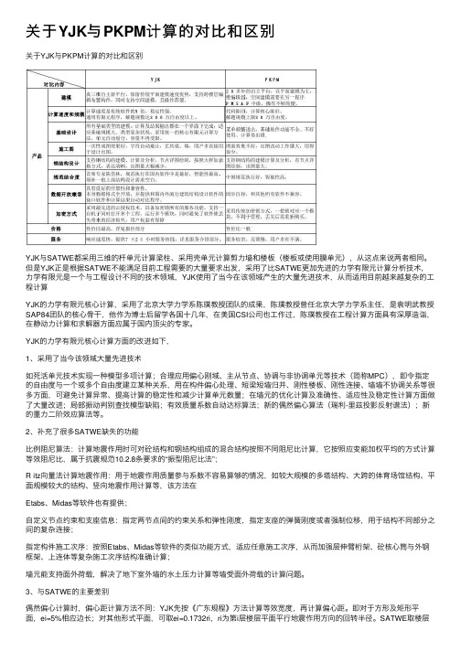 关于YJK与PKPM计算的对比和区别