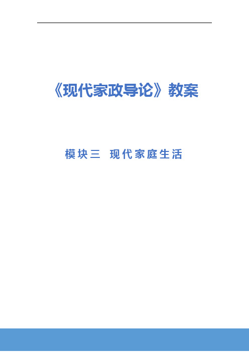 《现代家政导论》电子教案  3.1模块三项目一现代家庭生活认知