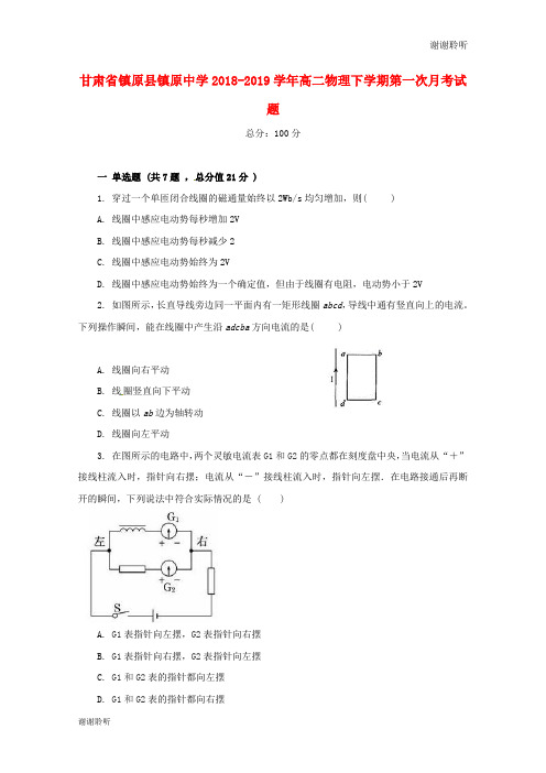 甘肃省镇原县镇原中学高二物理下学期第一次月考试题.doc