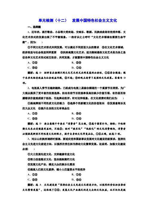 高中一轮复习政治通用版单元检测(十二)发展中国特色社会主义文化