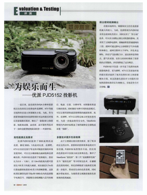 为娱乐而生——优派PJD5152投影机