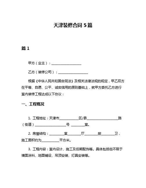 天津装修合同5篇