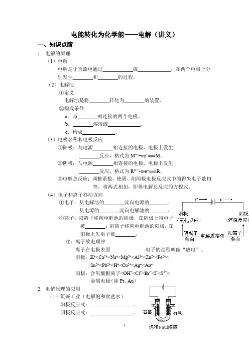 电能转化为化学能精讲精练习与习题