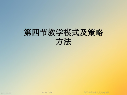 第四节教学模式及策略方法