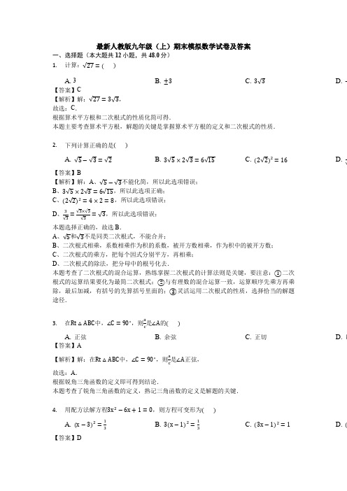 【初三数学】天津市九年级数学上期末考试测试卷(解析版)