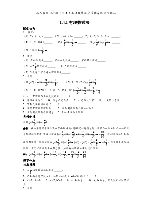 新人教版七年级上1.4.1有理数乘法分节辅导练习及解答