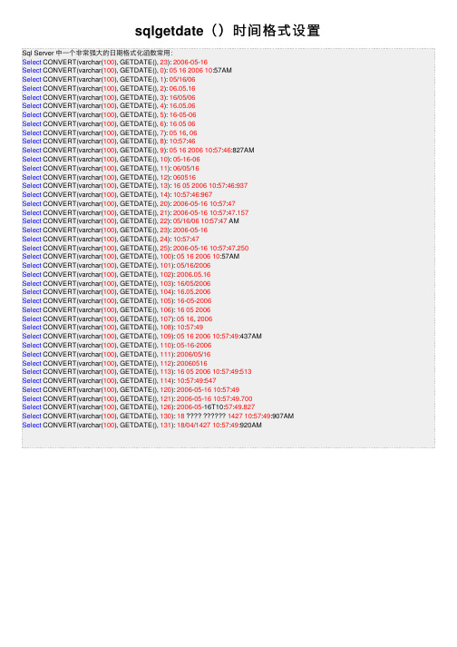 sqlgetdate（）时间格式设置