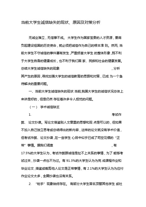 当前大学生诚信缺失的现状原因及对策分析-2019年精选文档