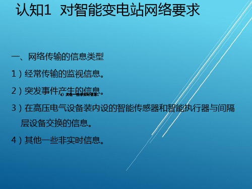 智能变电站的通信网络系统模块二 智能变电站的通信网络