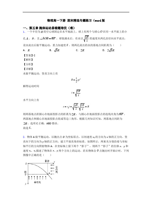 物理高一下册 期末精选专题练习(word版