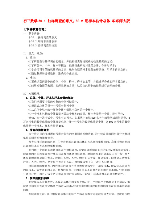 初三数学30.1 抽样调查的意义;30.2 用样本估计总体 华东师大版