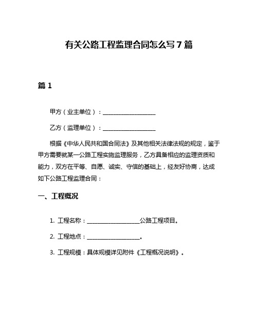 有关公路工程监理合同怎么写7篇