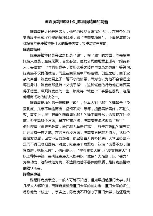 陈嘉庚精神指什么_陈嘉庚精神的精髓