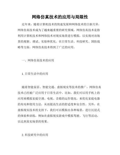 网络仿真技术的应用与局限性