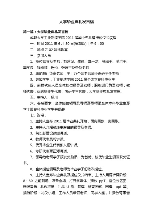 大学毕业典礼发言稿