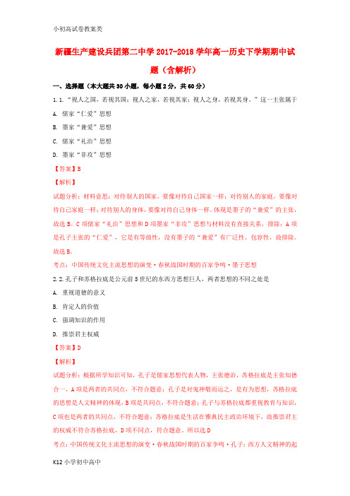 【配套K12】2017-2018学年高一历史下学期期中试题(含解析)