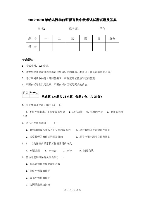 2019-2020年幼儿园学前班保育员中级考试试题试题及答案