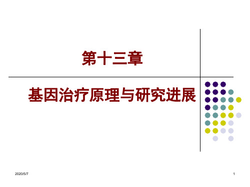 基因治疗原理与研究进展演示课件