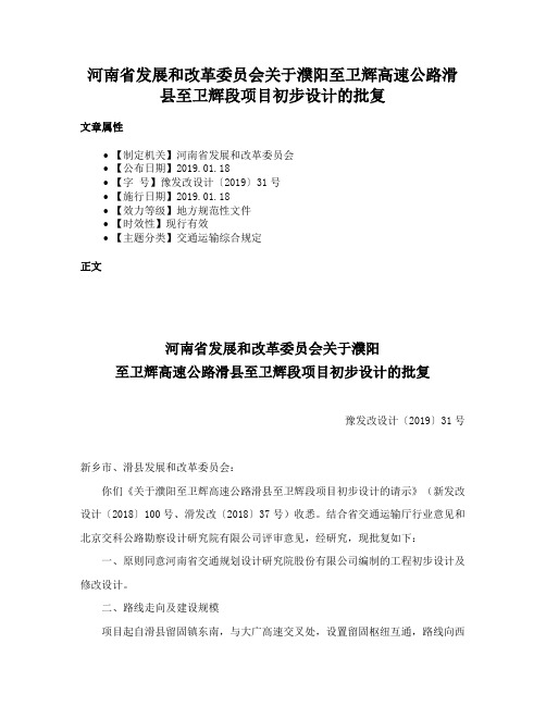 河南省发展和改革委员会关于濮阳至卫辉高速公路滑县至卫辉段项目初步设计的批复