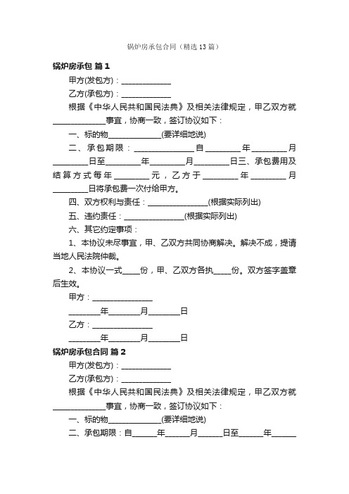 锅炉房承包合同（精选13篇）