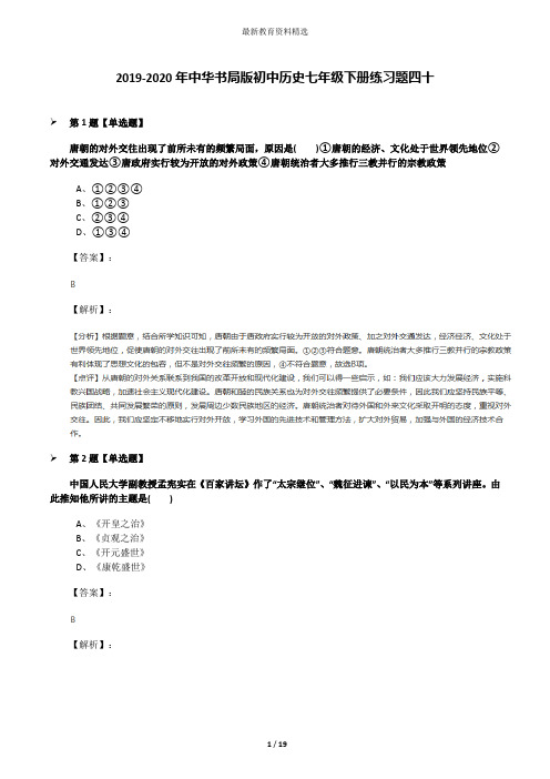 2019-2020年中华书局版初中历史七年级下册练习题四十