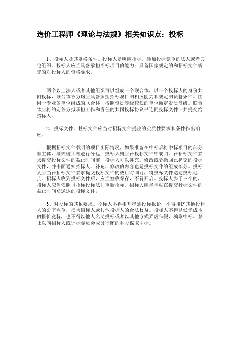 造价工程师《理论与法规》相关知识点:投标